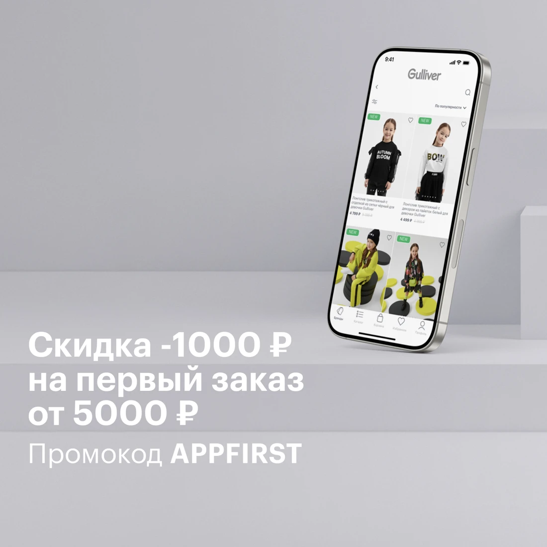 -1000 рублей на первый заказ