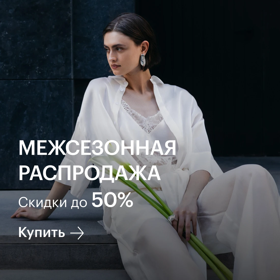 Межсезонная распродажа Весна-Лето`25