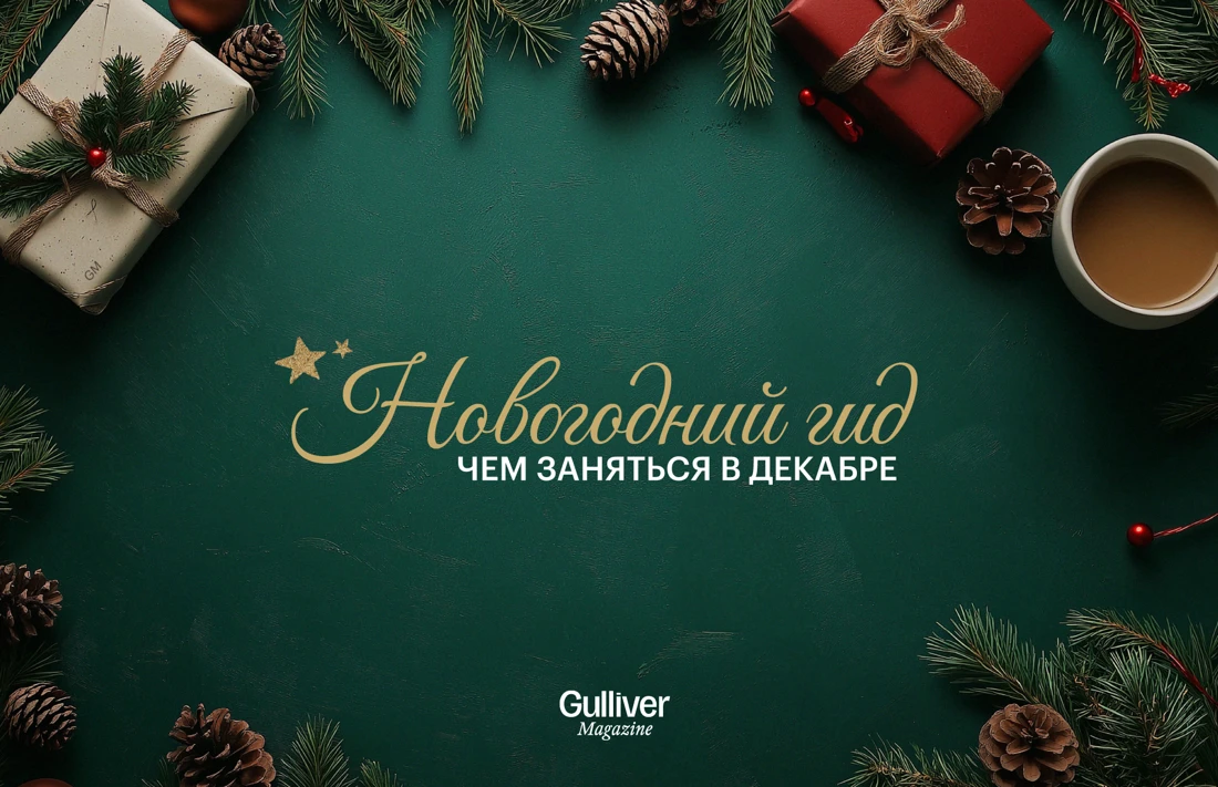 Новогодний гид от Gulliver Magazine: чем заняться в декабре в Москве